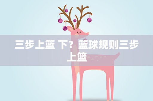 三步上篮 下？篮球规则三步上篮