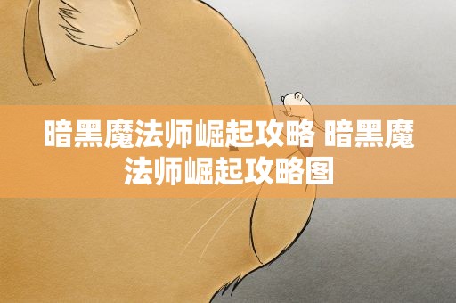 暗黑魔法师崛起攻略 暗黑魔法师崛起攻略图
