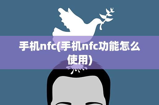 手机nfc(手机nfc功能怎么使用)