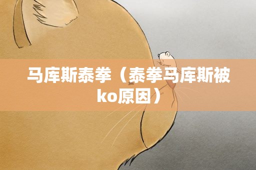 马库斯泰拳（泰拳马库斯被ko原因）