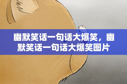 幽默笑话一句话大爆笑，幽默笑话一句话大爆笑图片