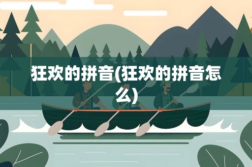 狂欢的拼音(狂欢的拼音怎么)