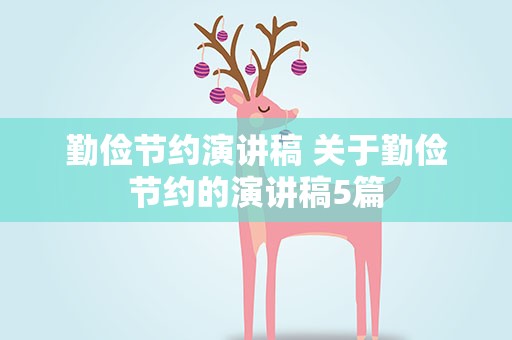 勤俭节约演讲稿 关于勤俭节约的演讲稿5篇