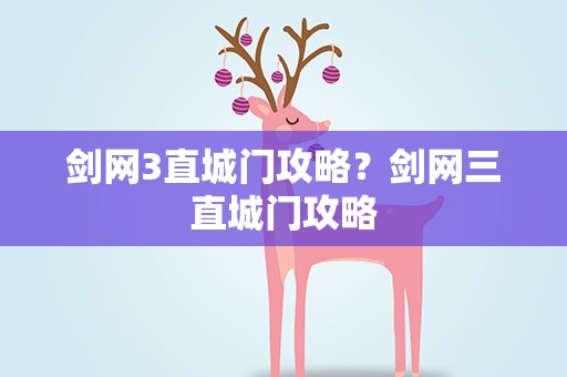 剑网3直城门攻略？剑网三直城门攻略