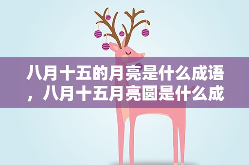 八月十五的月亮是什么成语，八月十五月亮圆是什么成语