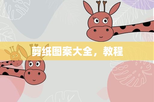 剪纸图案大全，教程