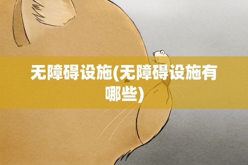 无障碍设施(无障碍设施有哪些)