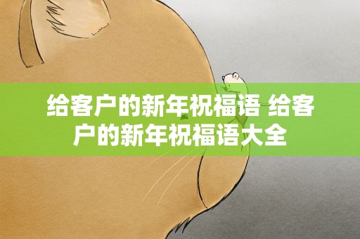 给客户的新年祝福语 给客户的新年祝福语大全