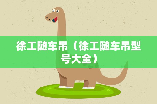 徐工随车吊（徐工随车吊型号大全）