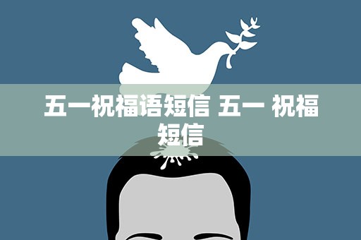 五一祝福语短信 五一 祝福短信
