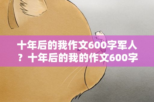 十年后的我作文600字军人？十年后的我的作文600字