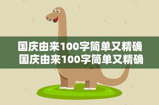 国庆由来100字简单又精确 国庆由来100字简单又精确小学