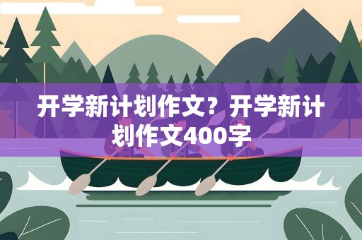 开学新计划作文？开学新计划作文400字