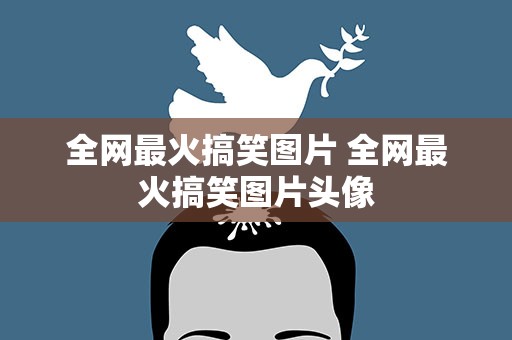 全网最火搞笑图片 全网最火搞笑图片头像