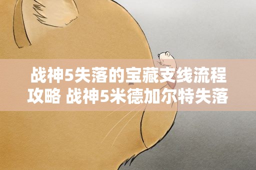战神5失落的宝藏支线流程攻略 战神5米德加尔特失落的宝藏怎么上二层