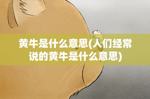 黄牛是什么意思(人们经常说的黄牛是什么意思)