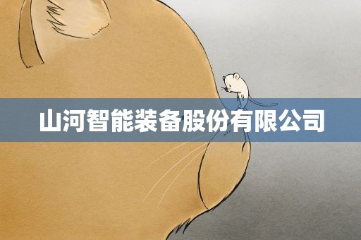 山河智能装备股份有限公司