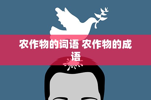 农作物的词语 农作物的成语