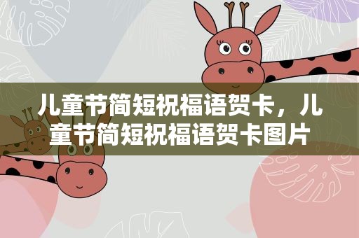 儿童节简短祝福语贺卡，儿童节简短祝福语贺卡图片