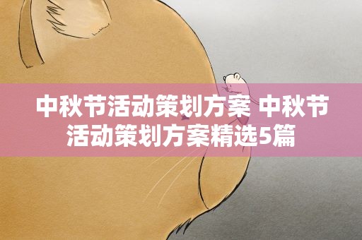 中秋节活动策划方案 中秋节活动策划方案精选5篇