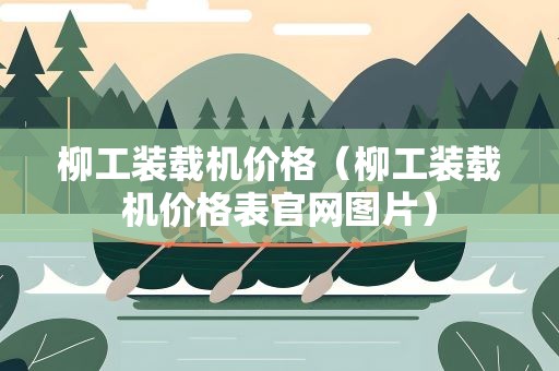 柳工装载机价格（柳工装载机价格表官网图片）