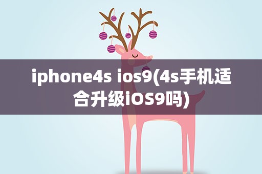 iphone4s ios9(4s手机适合升级iOS9吗)