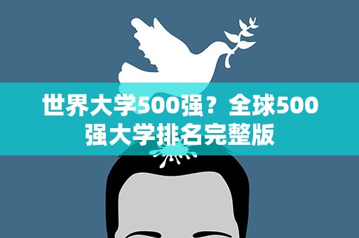 世界大学500强？全球500强大学排名完整版