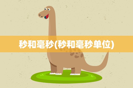 秒和毫秒(秒和毫秒单位)