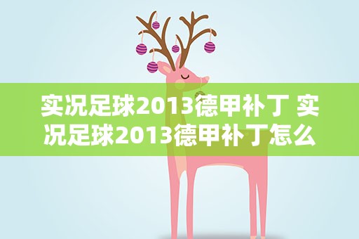 实况足球2013德甲补丁 实况足球2013德甲补丁怎么样安装!