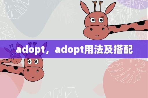 adopt，adopt用法及搭配