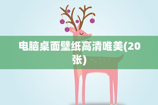 电脑桌面壁纸高清唯美(20张)