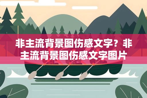 非主流背景图伤感文字？非主流背景图伤感文字图片