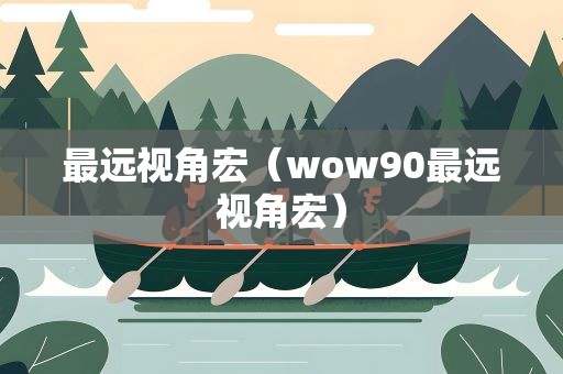 最远视角宏（wow90最远视角宏）