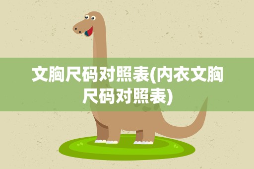 文胸尺码对照表(内衣文胸尺码对照表)
