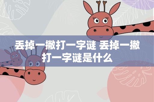 丢掉一撇打一字谜 丢掉一撇打一字谜是什么