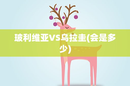 玻利维亚VS乌拉圭(会是多少)