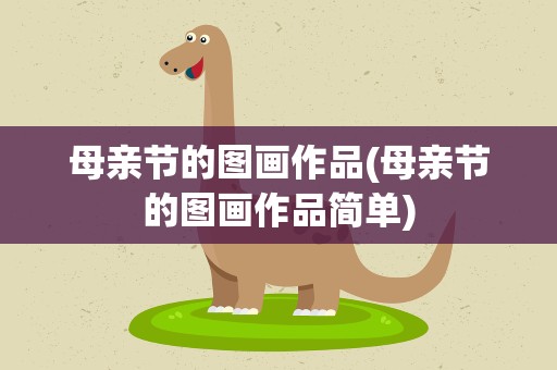 母亲节的图画作品(母亲节的图画作品简单)