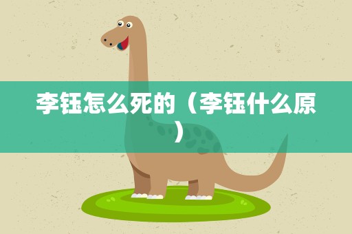 李钰怎么死的（李钰什么原）