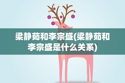 梁静茹和李宗盛(梁静茹和李宗盛是什么关系)