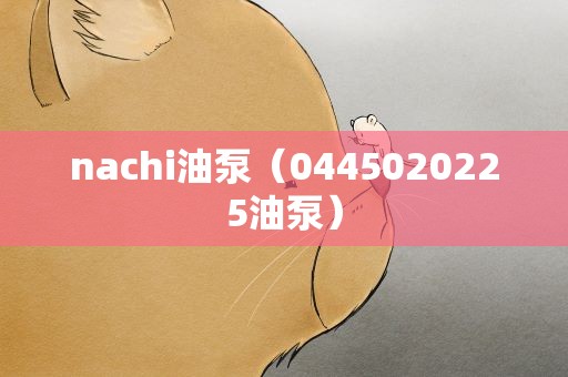 nachi油泵（0445020225油泵）