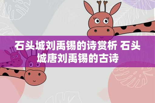 石头城刘禹锡的诗赏析 石头城唐刘禹锡的古诗