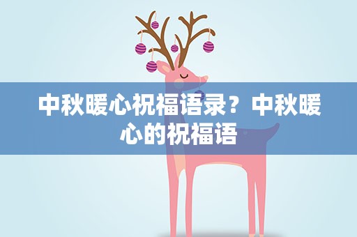 中秋暖心祝福语录？中秋暖心的祝福语
