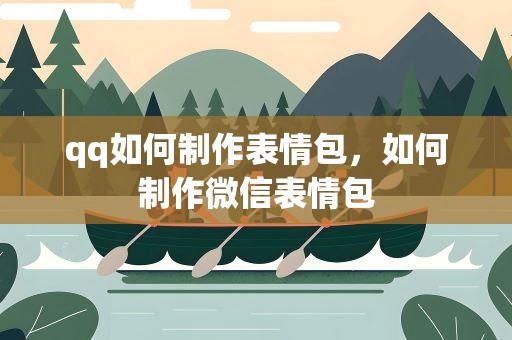 qq如何制作表情包，如何制作微信表情包