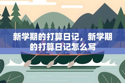 新学期的打算日记，新学期的打算日记怎么写