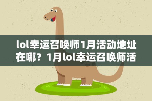 lol幸运召唤师1月活动地址在哪？1月lol幸运召唤师活动地址