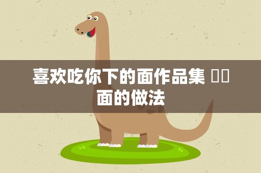 喜欢吃你下的面作品集 饸饹面的做法