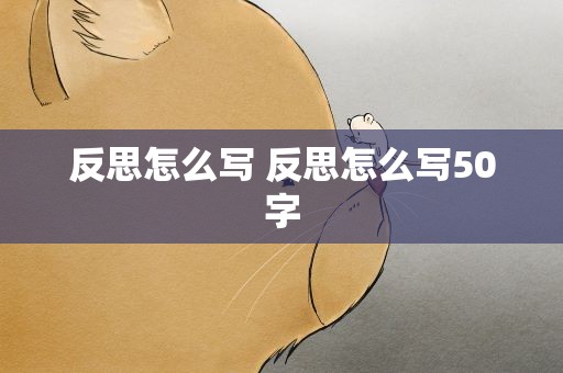 反思怎么写 反思怎么写50字