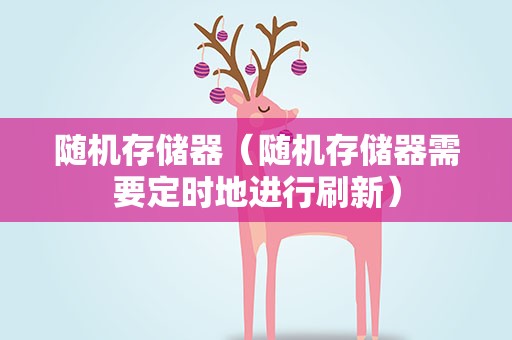 随机存储器（随机存储器需要定时地进行刷新）