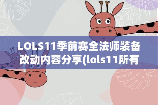 LOLS11季前赛全法师装备改动内容分享(lols11所有装备)