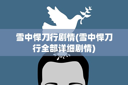 雪中悍刀行剧情(雪中悍刀行全部详细剧情)